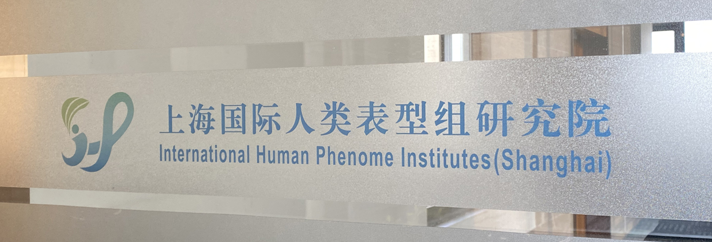上海国际人类表型组研究院